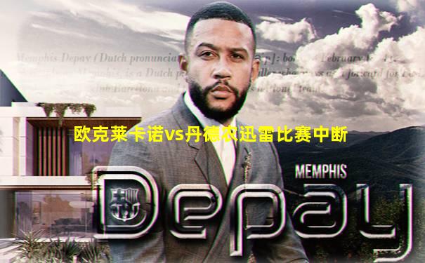 欧克莱卡诺vs丹德农迅雷比赛中断