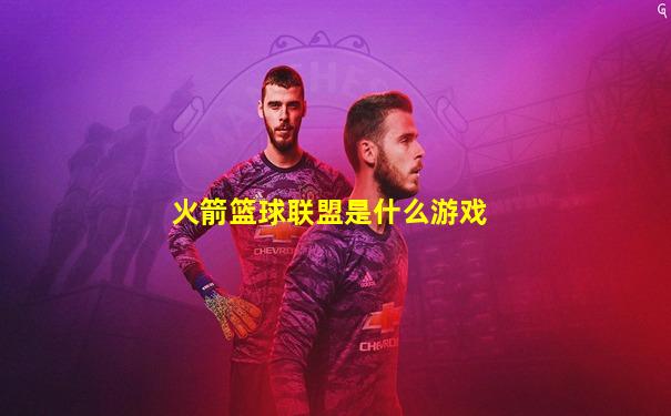 火箭篮球联盟是什么游戏