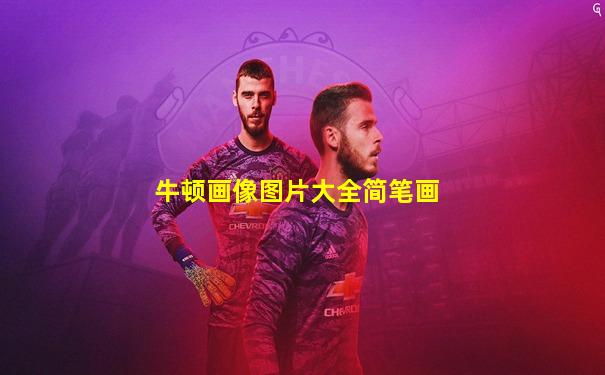 牛顿画像图片大全简笔画