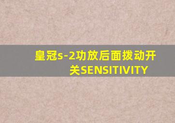 皇冠s-2功放后面拨动开关SENSITIVITY