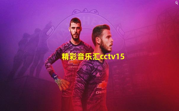精彩音乐汇cctv15
