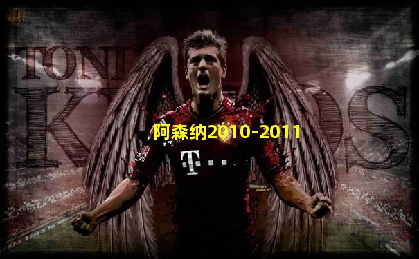 阿森纳2010-2011
